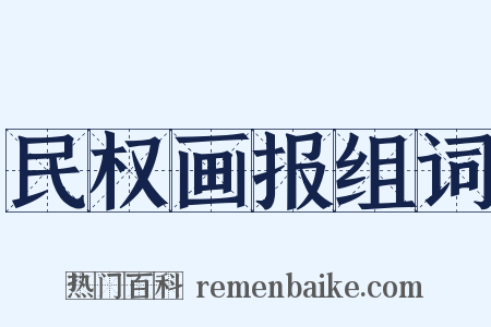 民权画报组词是什么意思的图片